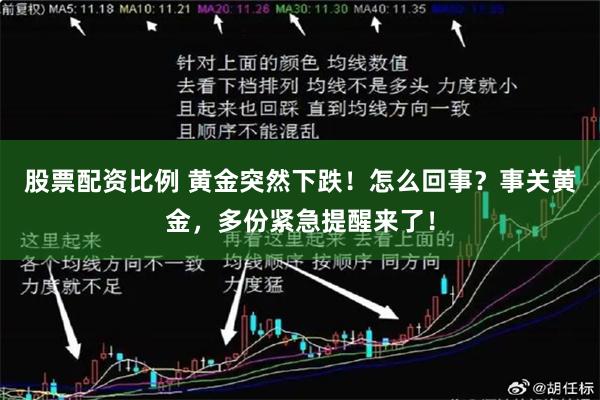 股票配资比例 黄金突然下跌！怎么回事？事关黄金，多份紧急提醒来了！