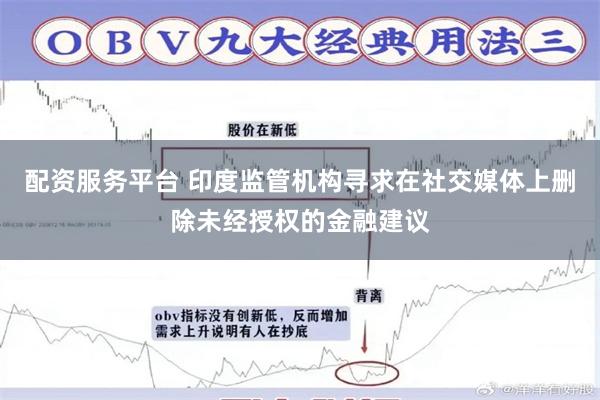 配资服务平台 印度监管机构寻求在社交媒体上删除未经授权的金融建议