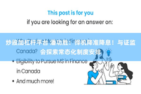 炒股加杠杆平台 潘功胜：择机降准降息！与证监会探索常态化制度安排